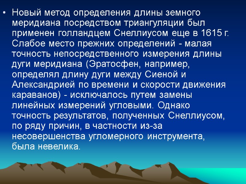 Новый метод определения длины земного меридиана посредством триангуляции был применен голландцем Снеллиусом еще в